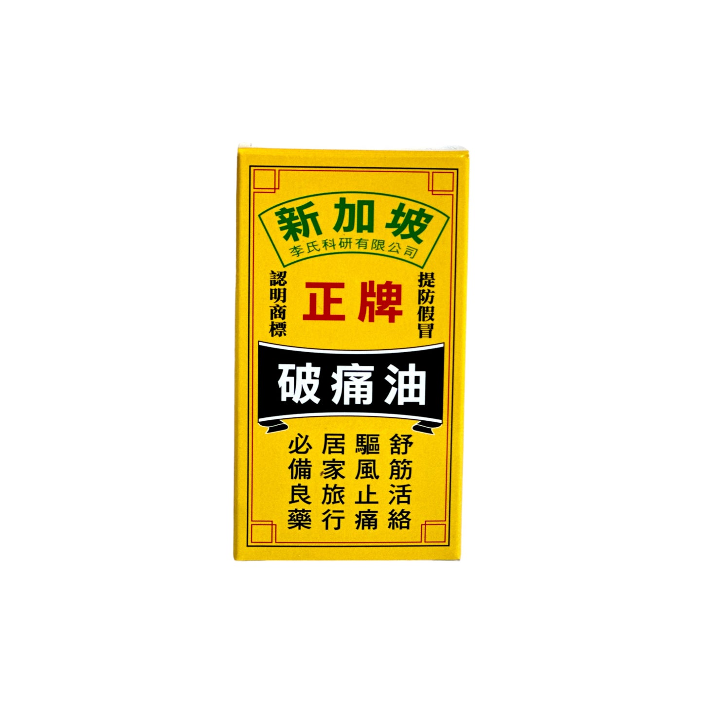 正牌破痛油(50ml)