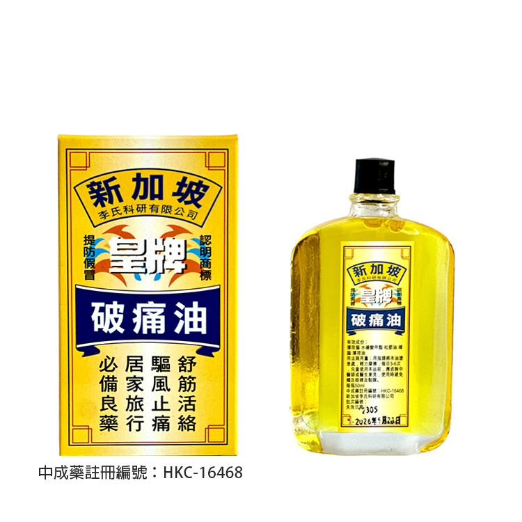 皇牌破痛油(50ml)