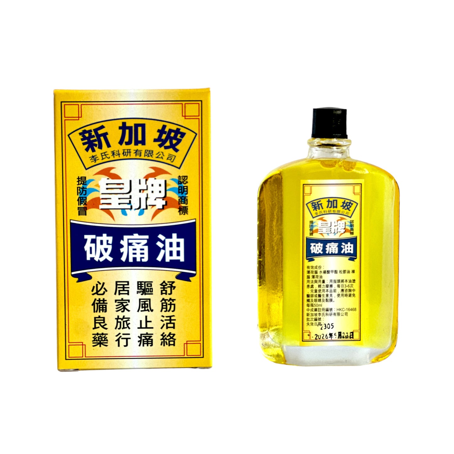 皇牌破痛油(50ml)