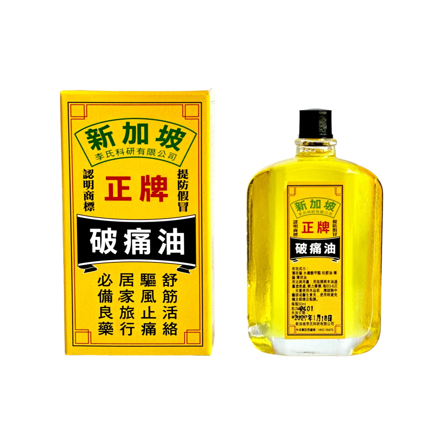 正牌破痛油(50ml)