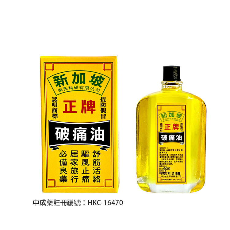 正牌破痛油(50ml)